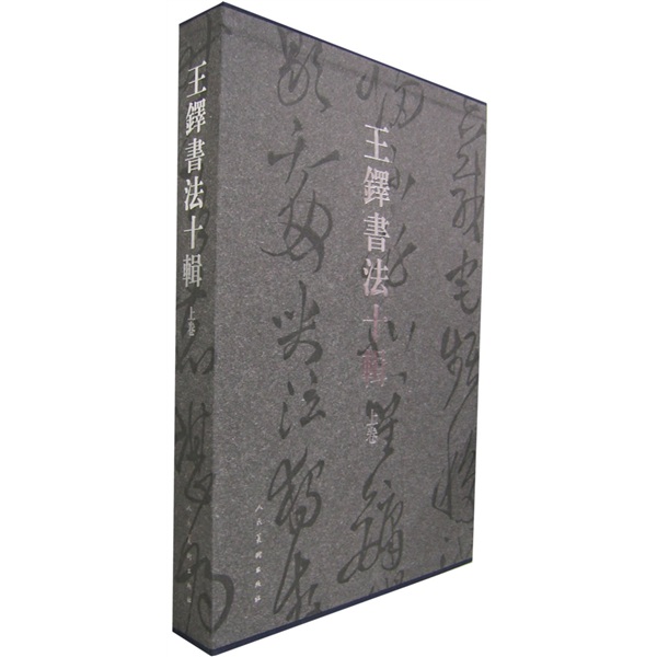 王铎书法十辑（上）（套装共5册）