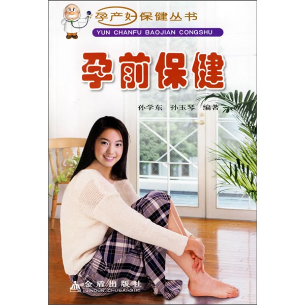 孕产妇保健丛书孕前保健
