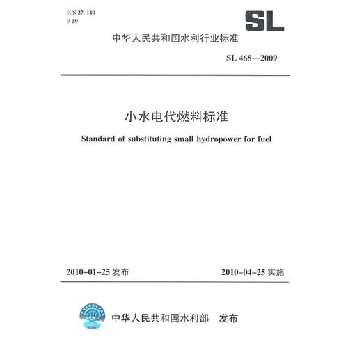 小水电代燃料标准SL468-2009