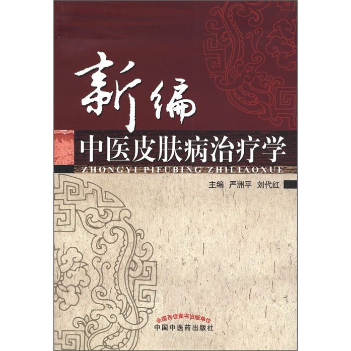 新编中医皮肤病治疗学