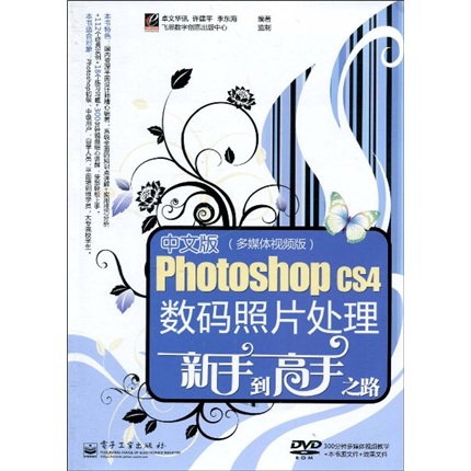 中文版Photoshop CS4数码照片处理新手到高手之路（多媒体视频版）（附DVD光盘1张）