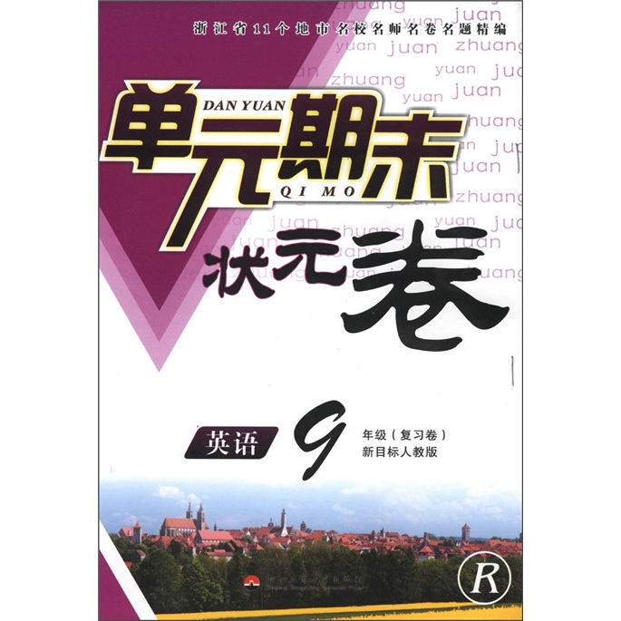 单元期末状元卷：英语（9年级复习卷）（新目标人教版·R）封面