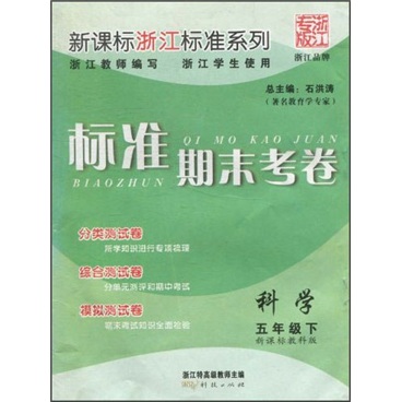 新课标浙江标准系列·标准期末考卷：科学（5年级下）（新课标教科版）（浙江专版）封面