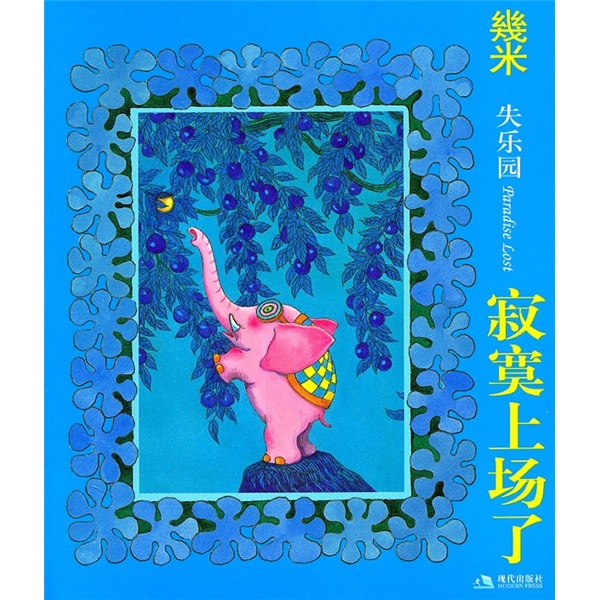 几米：寂寞上场了（几米作品2011年版）