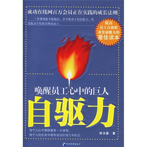 自驱力：唤醒员工心中的巨人
