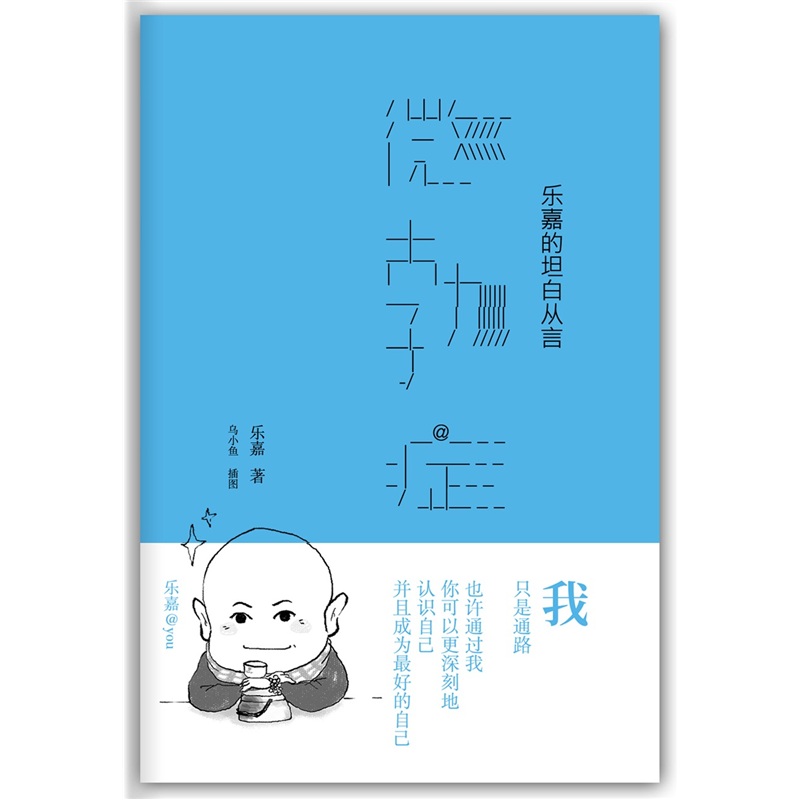 微勃症：乐嘉的坦白从言