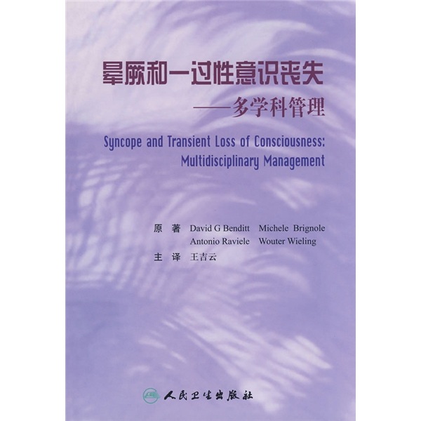 晕劂和一过性意识丧失:多学科管理