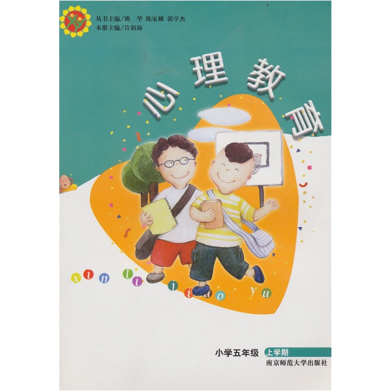 心理教育：小学5年级（上）封面