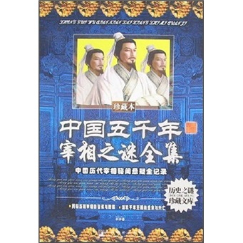 中国五千年宰相之谜全集（珍藏本） kindle格式下载