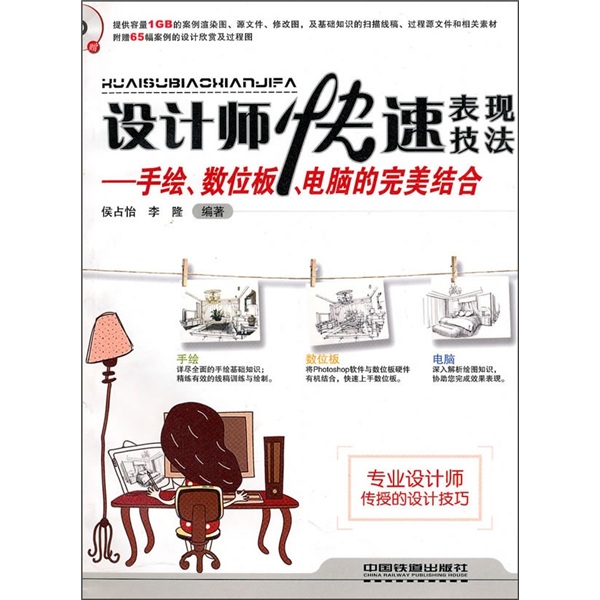 设计师快速表现技法：手绘、数位板、电脑的完美结合（附光盘）