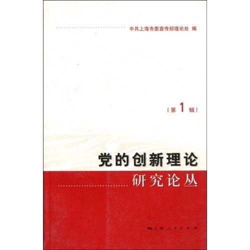 党的创新理论研究论丛（第1辑）