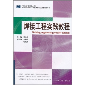 焊接工程实践教程