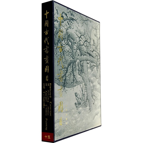 中国古代书画图目15 kindle格式下载