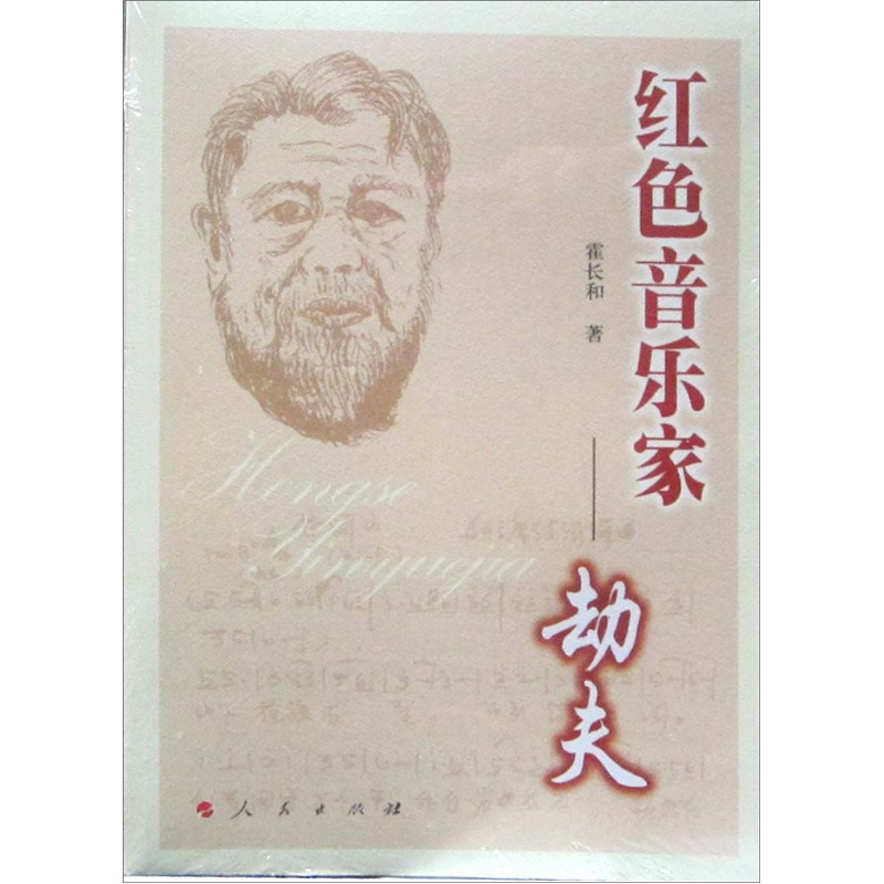 红色音乐家：劫夫