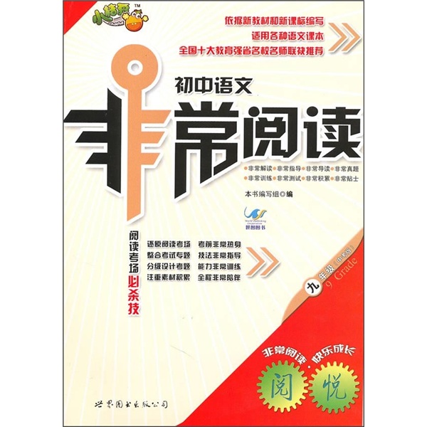 初中语文非常阅读（9年级）封面