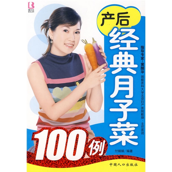 博尔乐丛书:产后经典月子菜100例