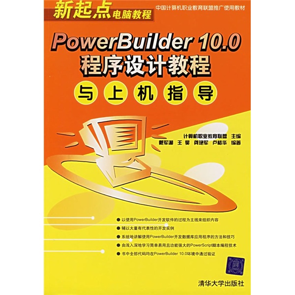 新起点电脑教程：PowerBuilder 10.0程序设计教程与上机指导