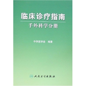 临床诊疗指南·手外科分册