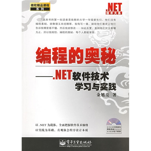 编程的奥秘：.NET软件技术学习与实践（附光盘）封面