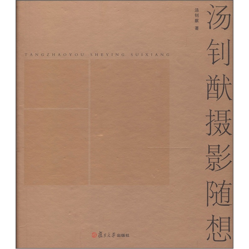 汤钊猷摄影随想