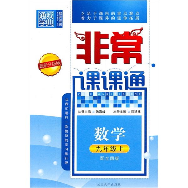 非常课课通：数学（9年级上）（配全国版）（最新升级版）封面
