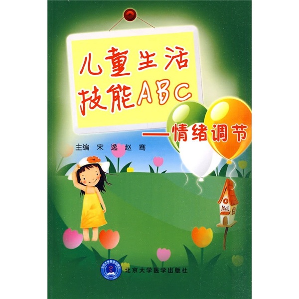 儿童生活技能ABC：情绪调节