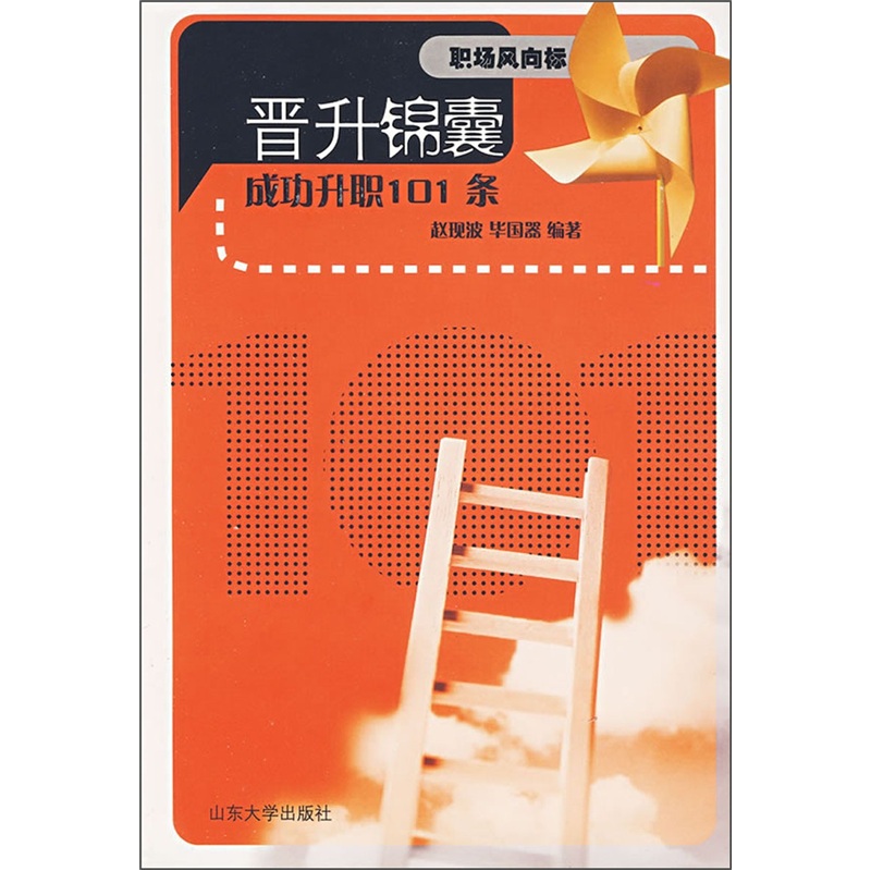 职场风向标&middot;晋升锦囊：成功升职101条
