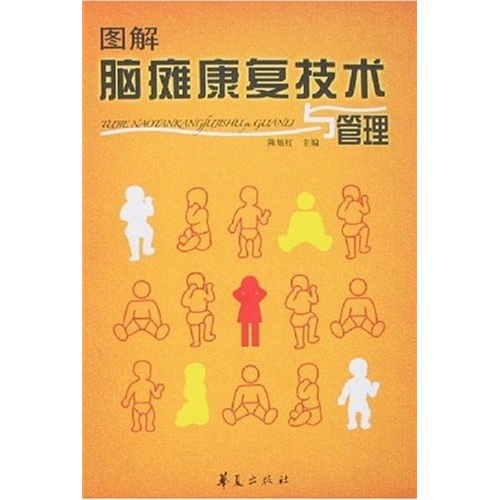 图解脑瘫康复技术与管理