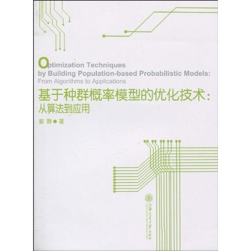 基于种群概率模型的优化技术：从算法到应用（英文版）