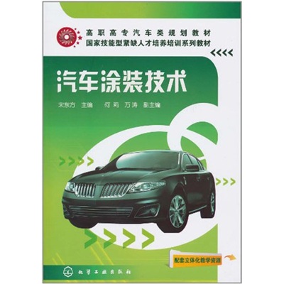 高职高专汽车类规划教材：汽车涂装技术