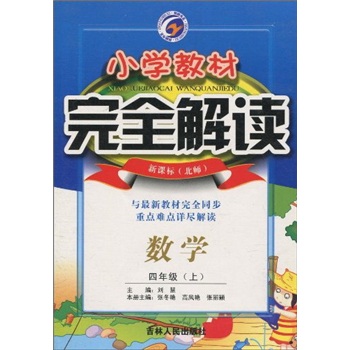 小学教材完全解读：数学（4年级上）（新课标·北师）封面