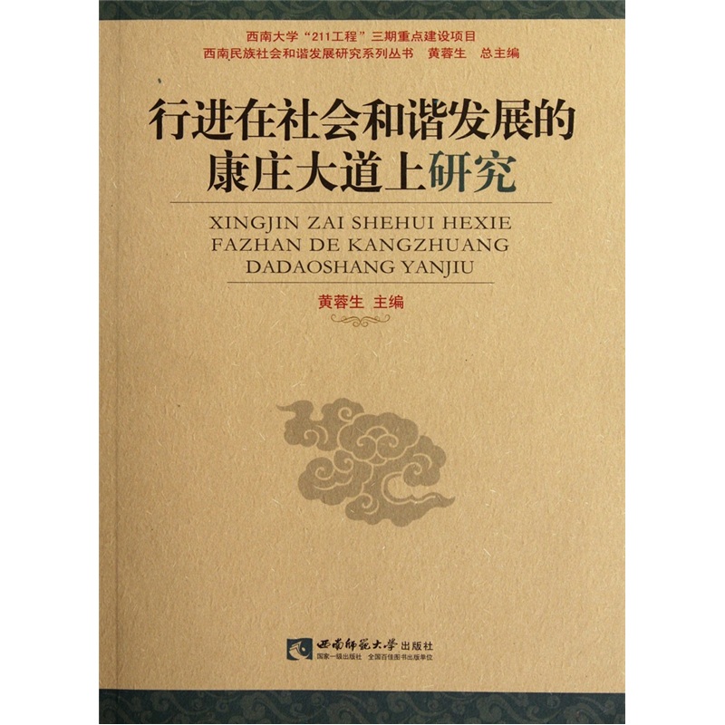 行进在社会和谐发展的康庄大道上研究