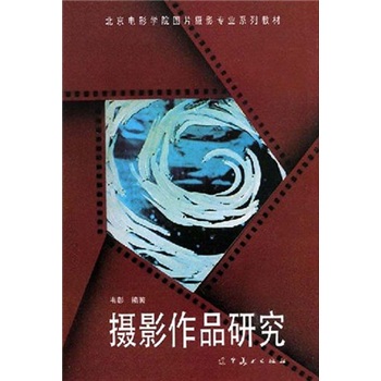 北京电影学院图片摄影专业系列教材：摄影作品研究