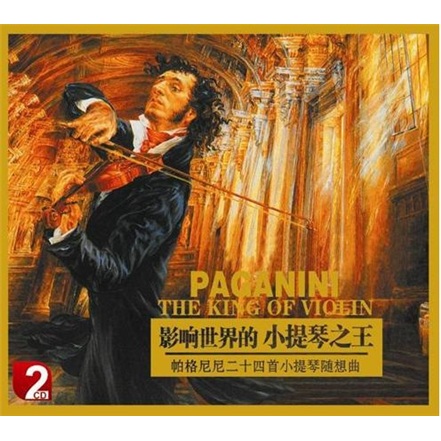 影响世界的小提琴之王：帕格尼尼二十四首小提琴随想曲（2CD）（珍藏版）属于什么档次？