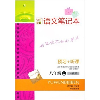 语文笔记本：预习+听课（8年级上）（人教版）封面