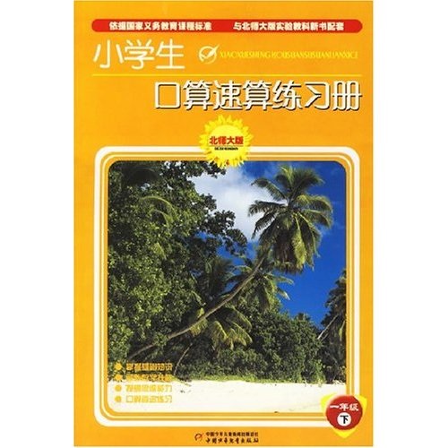 小学生口算速算练习册：1年级（下）（北师大版）封面