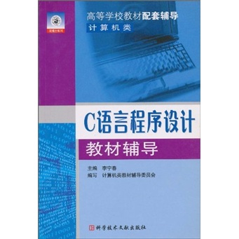 高等学校教材配套辅导：C语言程序设计教材辅导（计算机类）