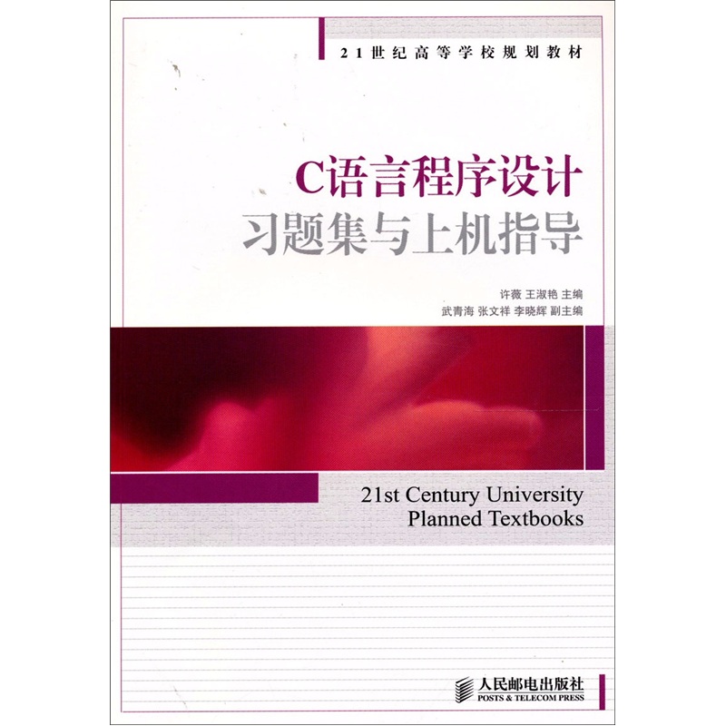 C语言程序设计习题集与上机指导