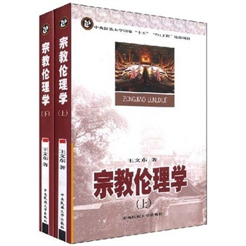 宗教论理学（上下）