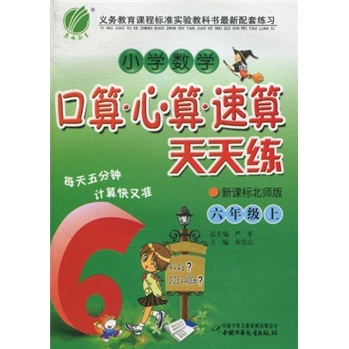 小学数学口算·心算·速算天天练（6年级上）（新课标北师版）封面