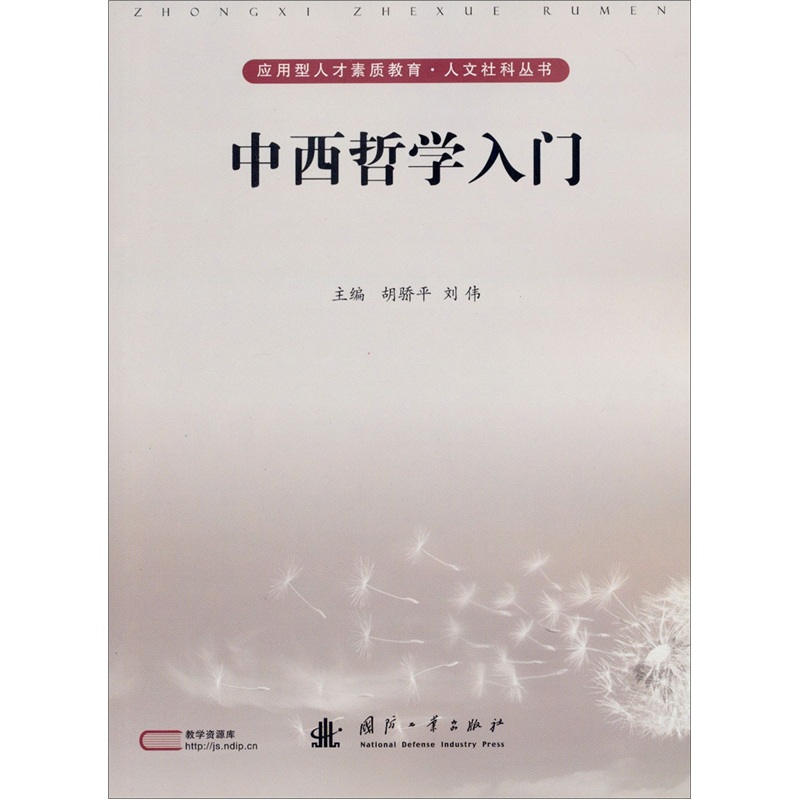 中西哲学入门