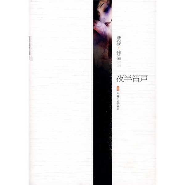正版现货 夜半笛声9787807595083万卷