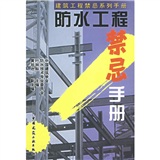 防水工程禁忌手册