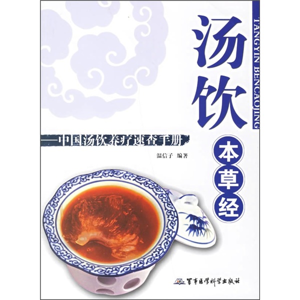 汤饮本草经