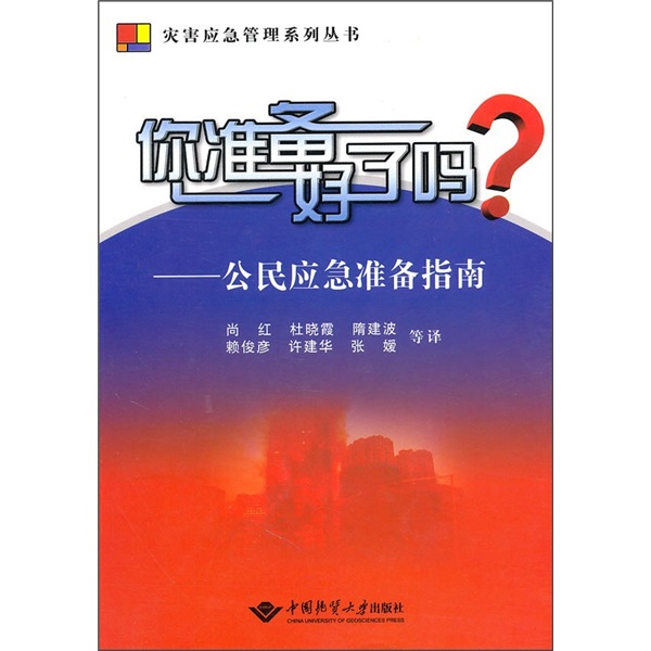 你准备好了吗？－公民应急准备指南9787562525141