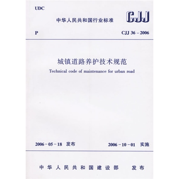 CJJ 36-2006 城镇道路养护技术规范
