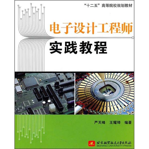 “十二五”高等院校规划教材：电子设计工程师实践教程