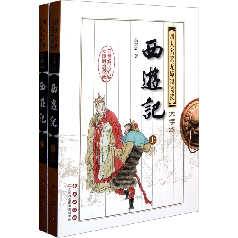 无障碍阅读四大名著：西游记（大字本 套装共2册）