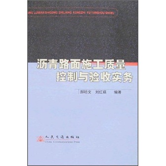 沥青路面施工质量控制与验收实务