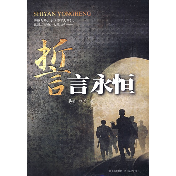 【正版】誓言永恒